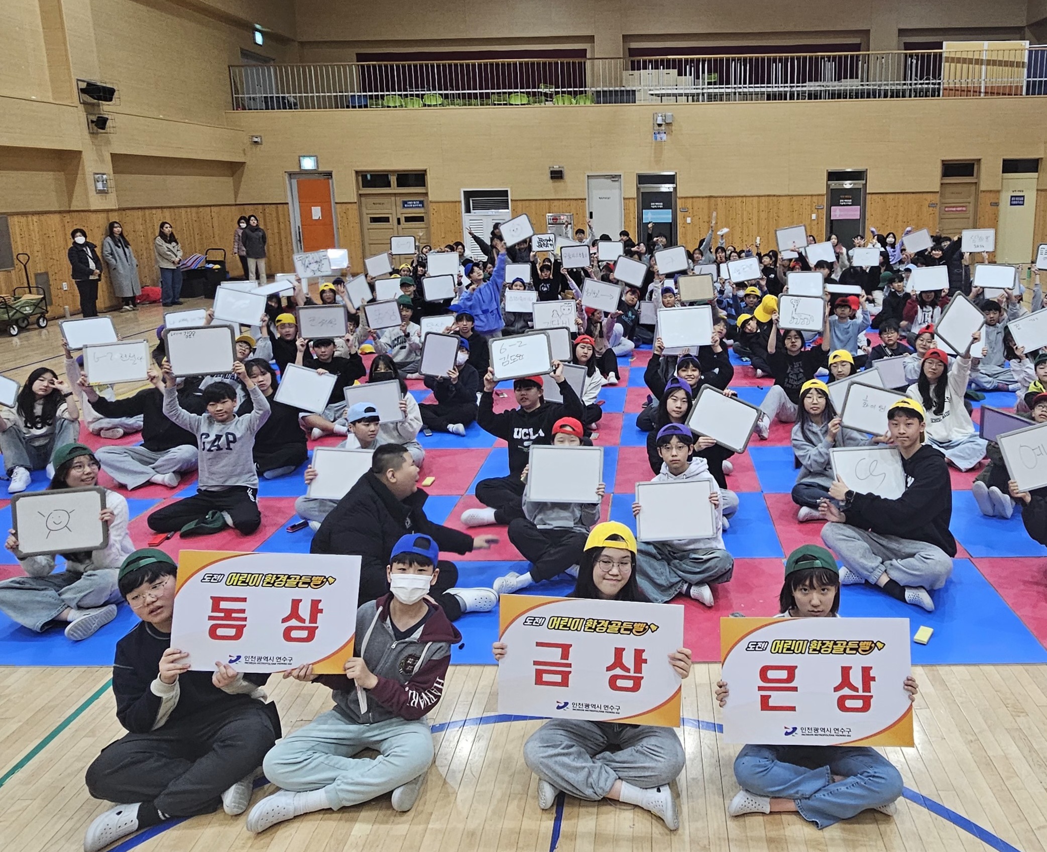 연수구가 지난 13일 인천예송초등학교 강당에서 6학년 학생 100명이 참여한 가운데 제13회 도전! 어린이 환경 골든벨 행사를 개최했다